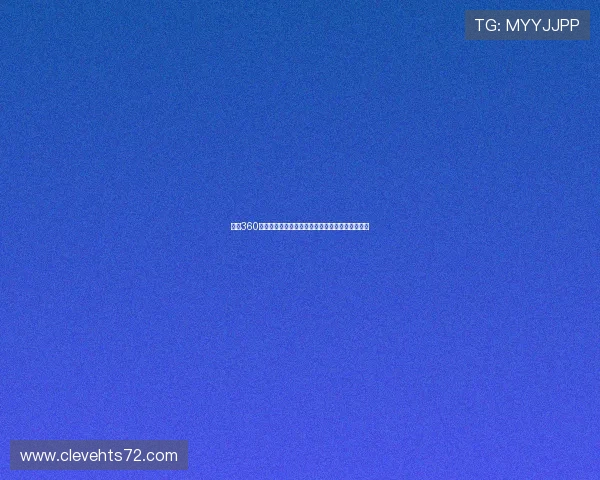 雨燕360直播免费观看全球足球赛事高清流畅实时互动体验