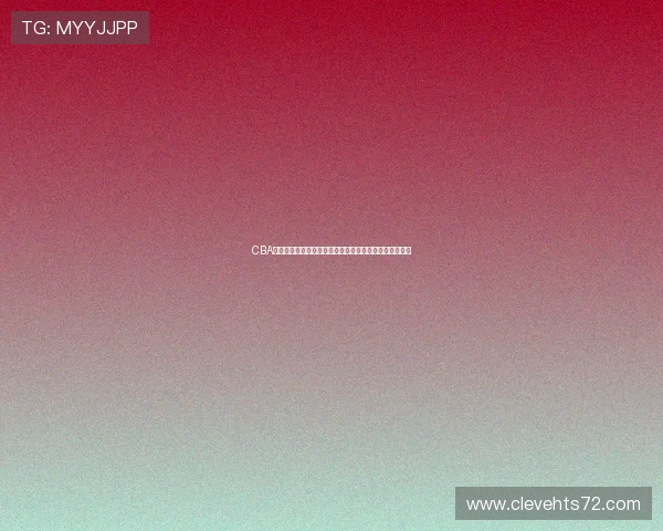 CBA体育频道直播表全面更新精彩赛事安排一站看尽篮球盛宴